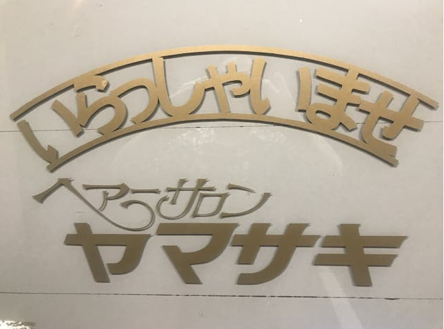 ヘアーサロンヤマサキのロゴ